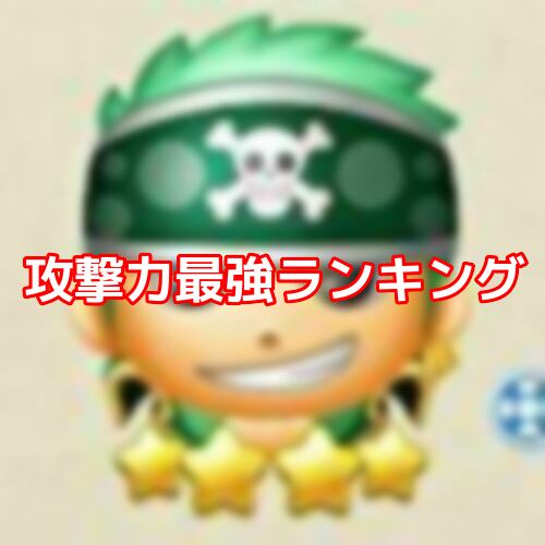 ボンボンジャーニー 攻撃力最強ボンボンランキング一覧